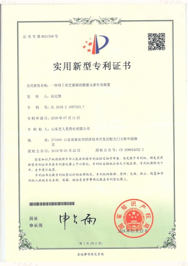 一种用于灵芝菌袋的微量元素补充装置