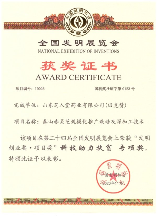 全国发明展览会科技助力扶贫专项奖