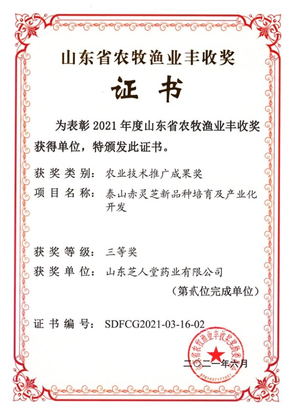 山东省农牧渔业丰收奖
