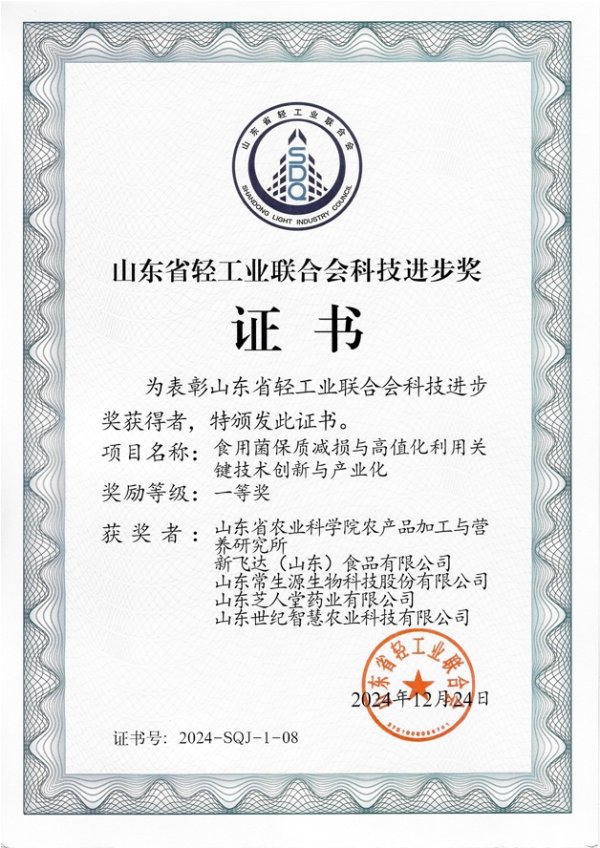 山东省轻工业联合会科技进步奖