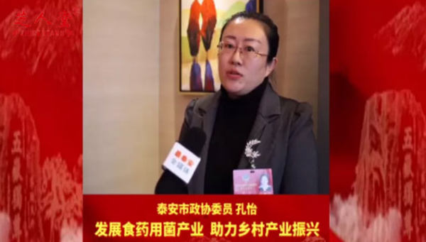 泰安两会代表讲述泰山赤灵芝6大优势