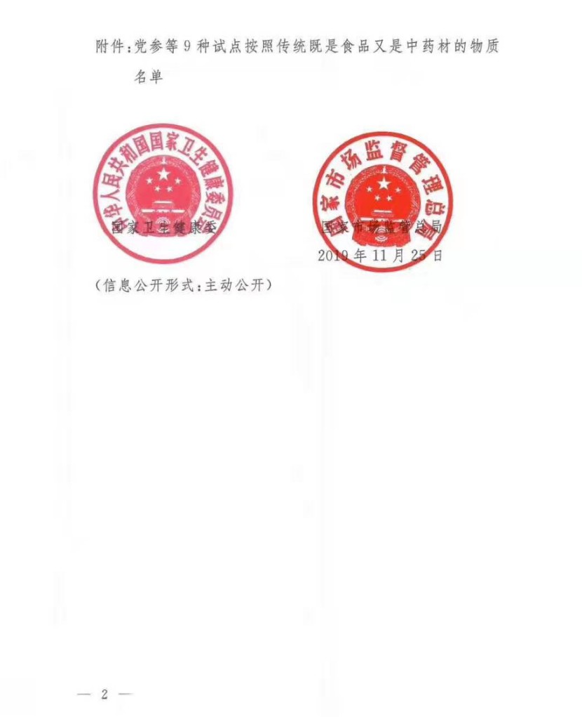 bbd94ce02af3572a40201a6afb3c4d4b 国家相关部门颁发了“灵芝等9种物质开展药食同源物质管理试点工作”的通知