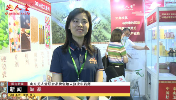 中央电视台报道芝人堂泰山赤灵芝品牌