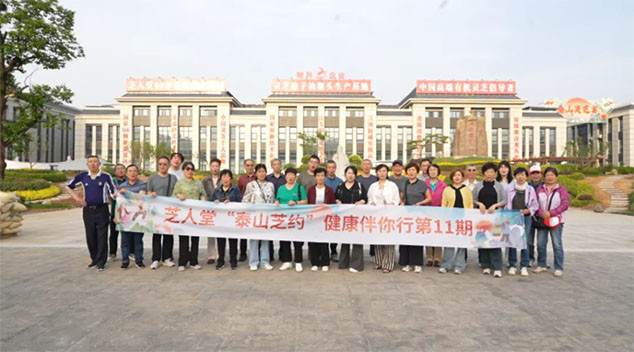 1 芝人堂“泰山芝约”健康伴你行第11期活动圆满落幕,共赴健康新旅程!