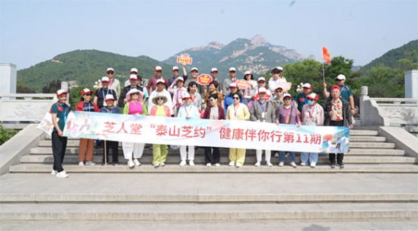 芝人堂“泰山芝约”健康伴你行第11期活动圆满落幕，共赴健康新旅程！
