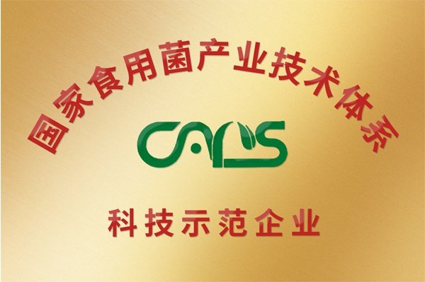 国家食用菌产业技术体系