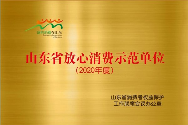 山东省放心消费示范单位