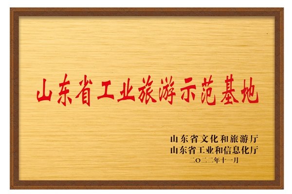 山东省工业旅游示范基地