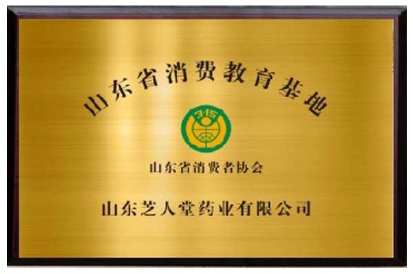 山东省消费教育基地