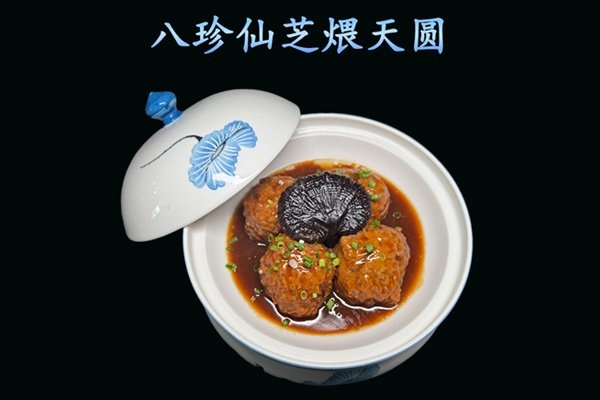 八珍仙芝煨天圆