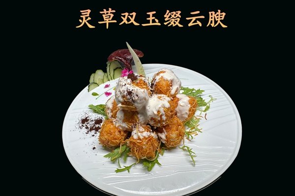 灵草双玉缀云腴