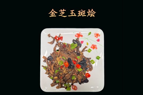 金芝玉斑烩