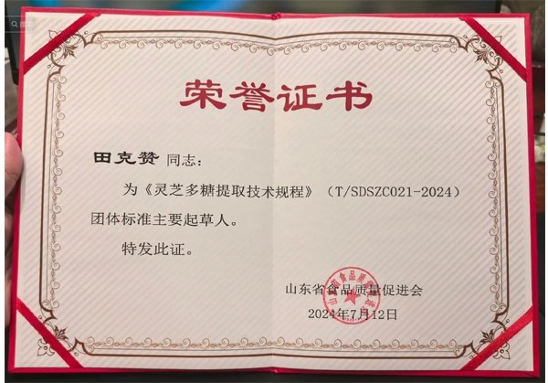 灵芝多糖提取技术规程起草人-(1)