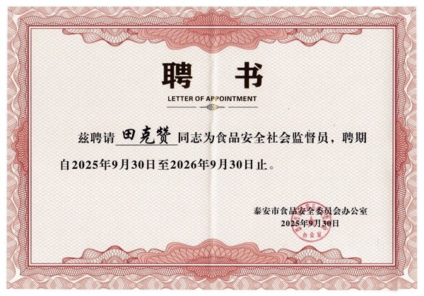 食品安全社会监督员