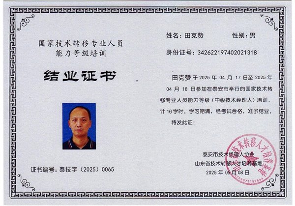 田总-技术经理人培训结业证书（中级）-(2)