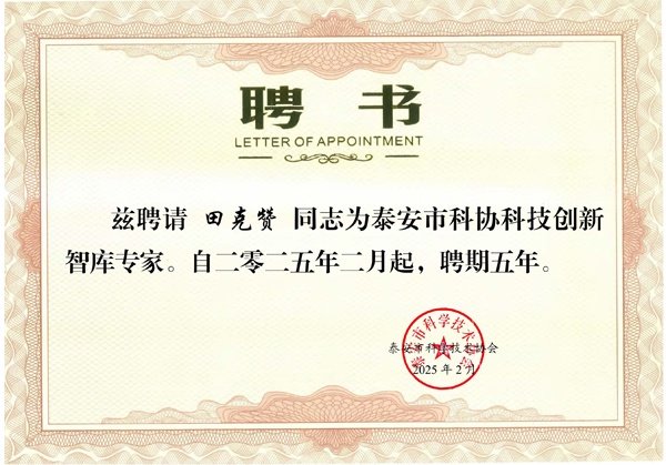 田总-市科协科技创新智库专家聘书