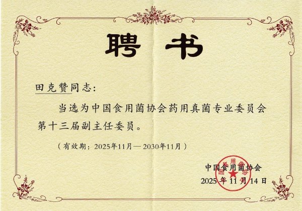 中国食用菌协会药用真菌专委副主委