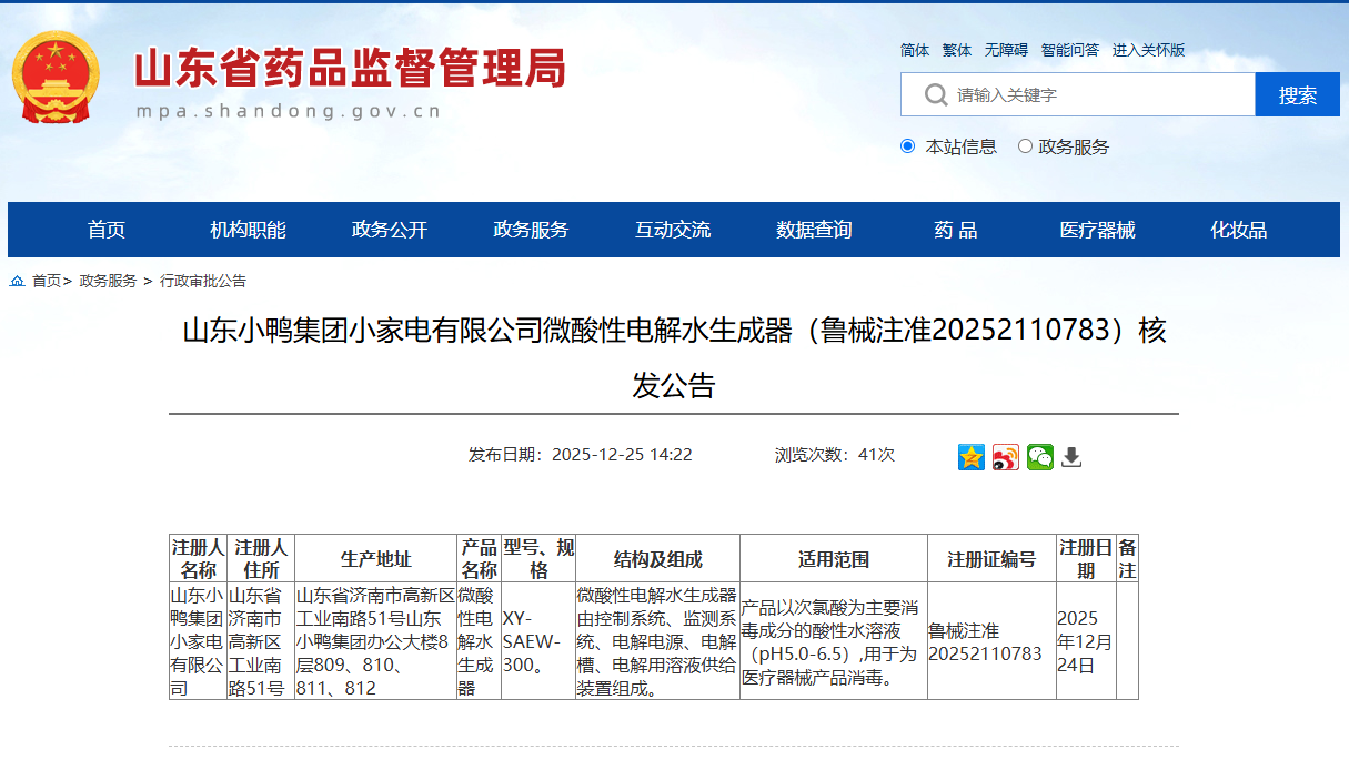Компания Shandong Xiaoya Group Small Household Appliances Co., Ltd. получила регистрационное удостоверение на медицинское изделие. Ее генератор слабокислой электролизованной воды способствует модернизации отрасли дезинфекции.