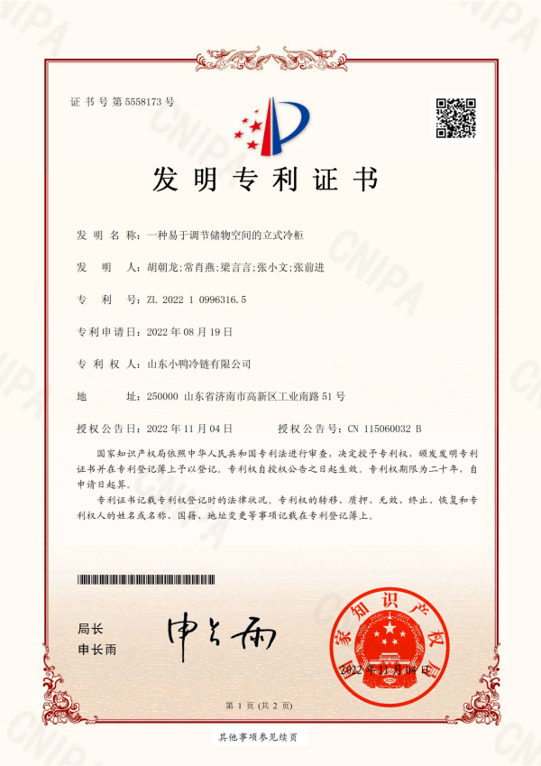 1 Congelador vertical con espacio de almacenamiento fácilmente ajustable-2022109963165-certificado de patente de invención_01