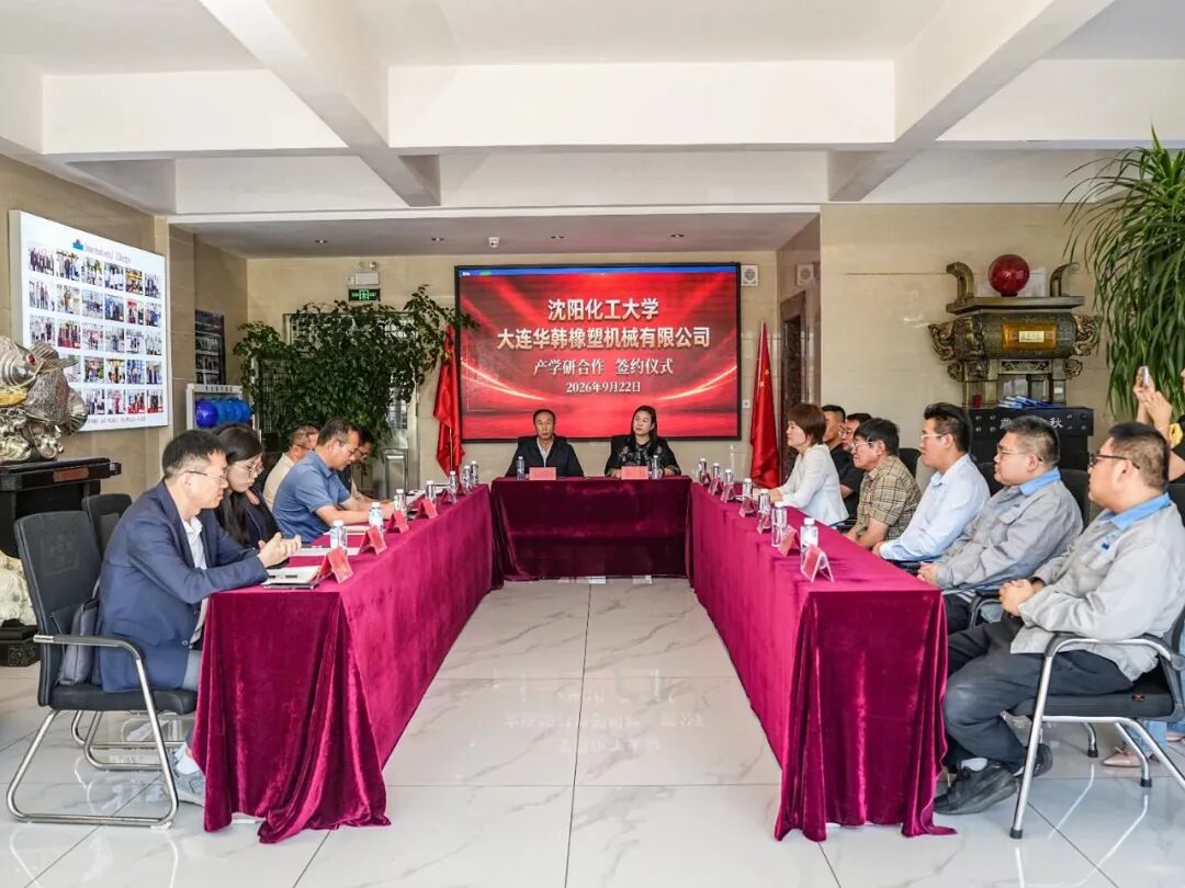 University-Enterprise Synergy, Sci-Tech Innovation Empowerment | Dalian Huahan Rubber & Plastic Machinery Co., Ltd. and Shenyang University of Chemical Technology Hold Industry-Academia-Research Cooperation Signing and Unveiling Ceremony