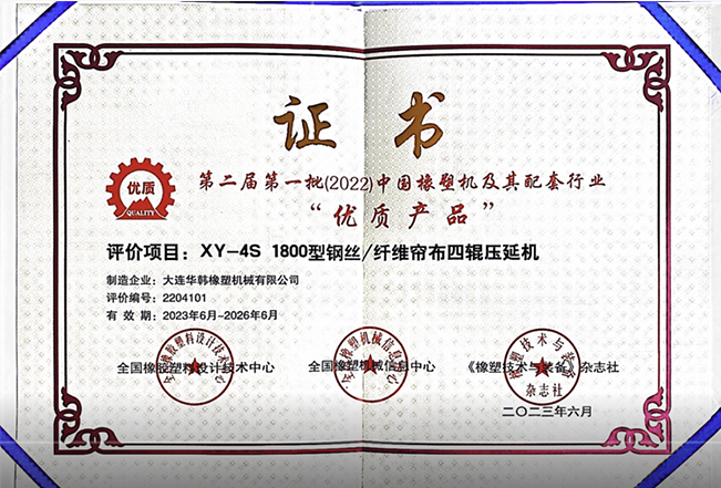 Huahan Steel Wire and Fiber Cord Fabric Four-Roll Calender Rated as a “High-Quality Product” in China’s Rubber & Plastics Machinery and Supporting Industries
