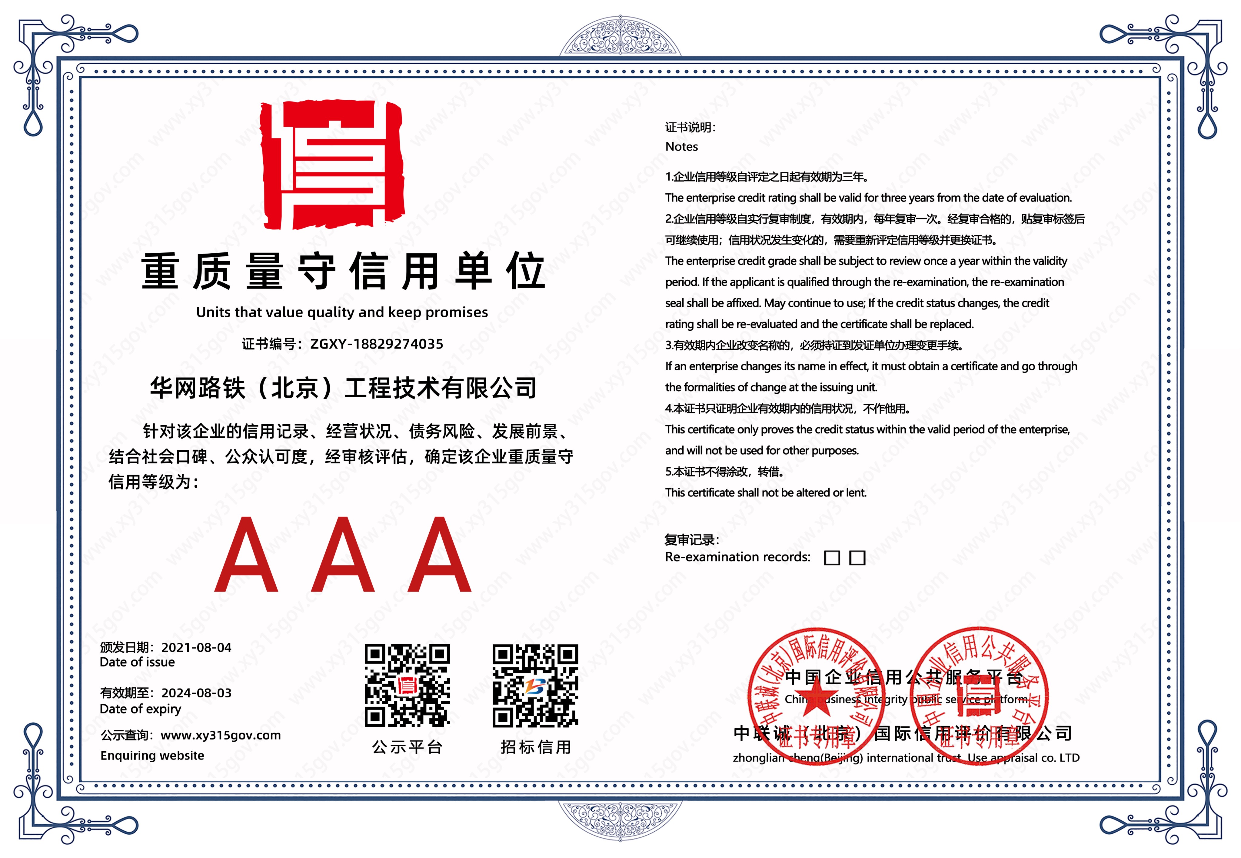 重质量守信用单位