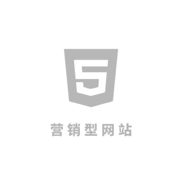 营销型网站建设