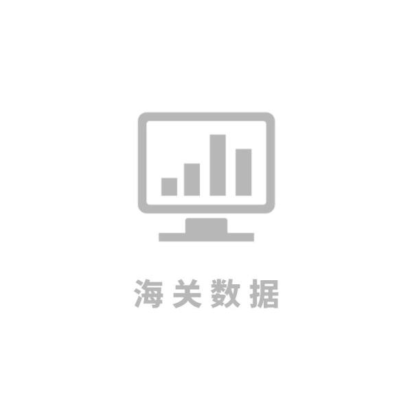 海关数据