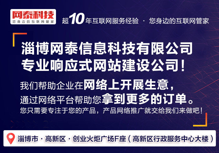 淄博响应式网站建设哪家强? 淄博响应式网站建设哪家强?