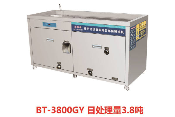餐厨垃圾智能分类环保减排机BT-3800GY 日处置惩罚量3.8吨