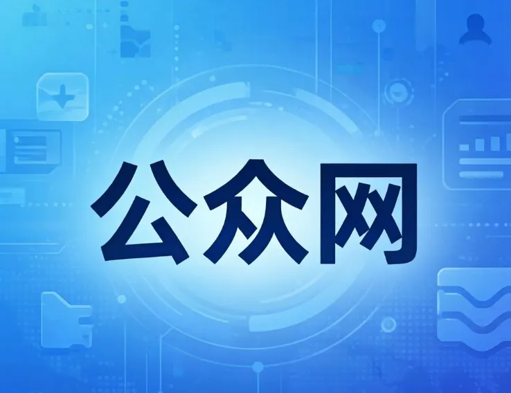 公众网a