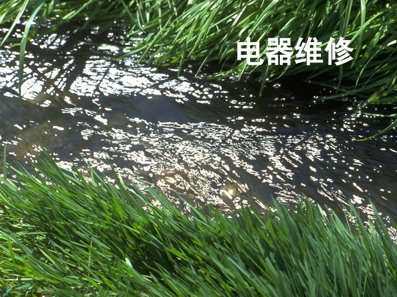 电器维修