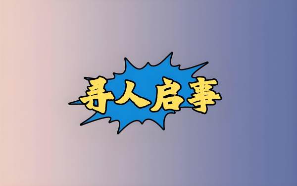 寻人信息