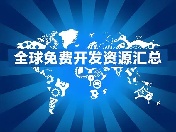 开发资源