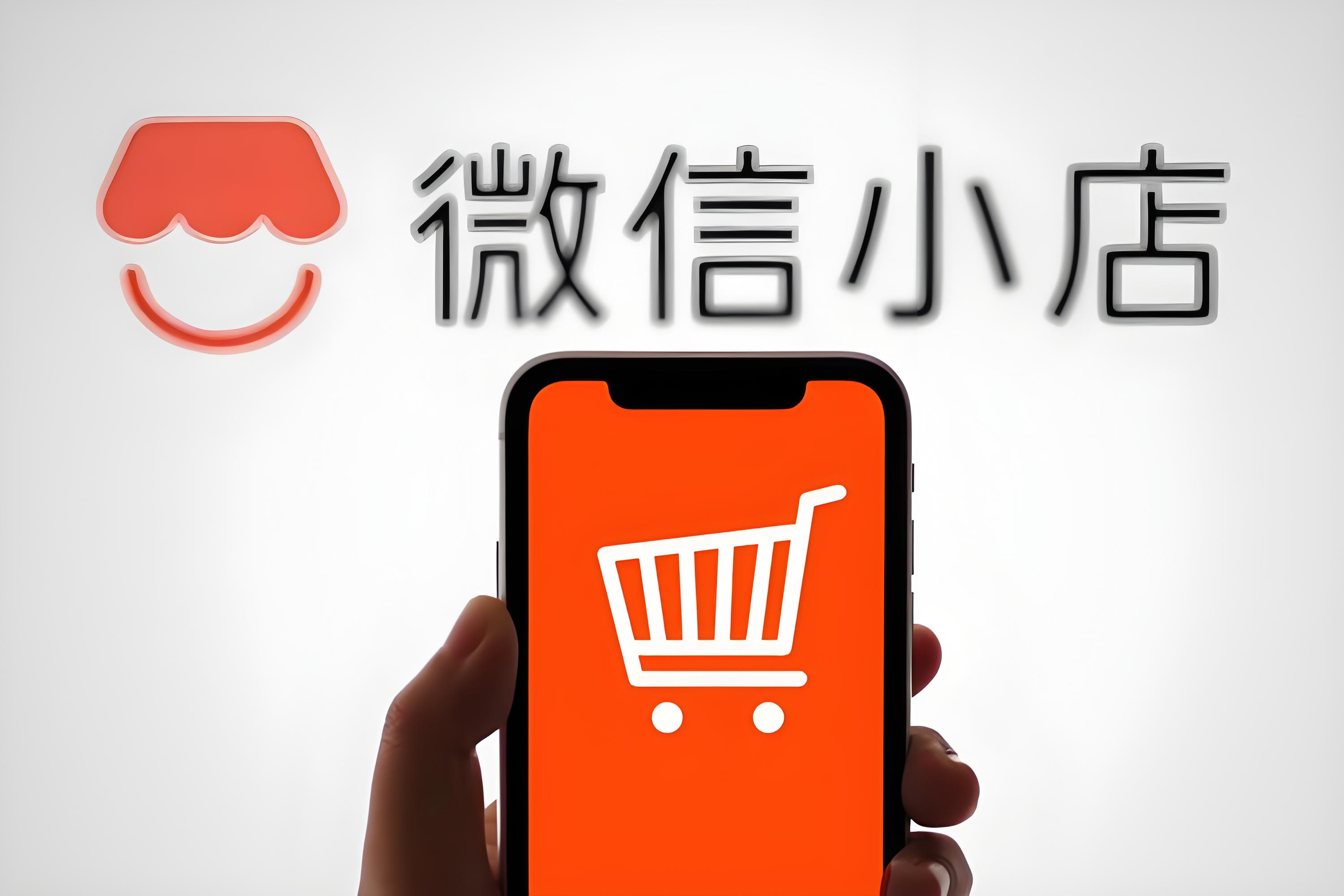 微信店铺