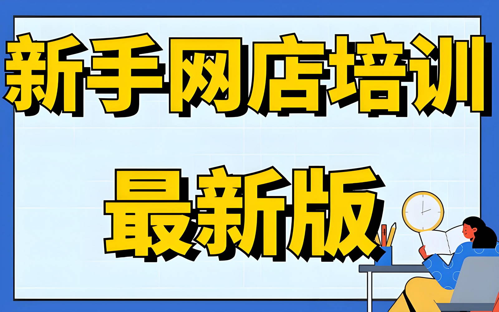 网店管理