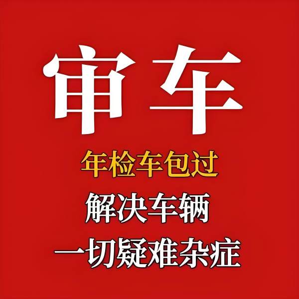 年审证照