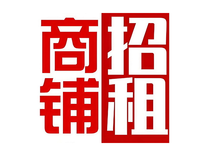 商铺出租