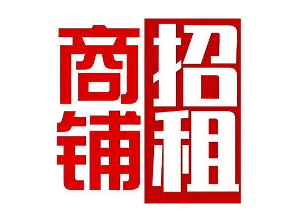 商铺出租