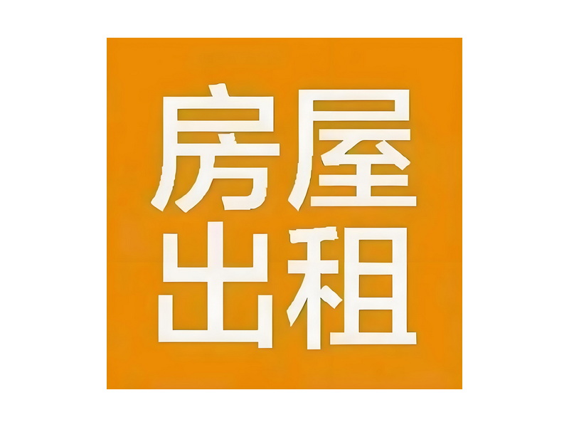 房屋出租