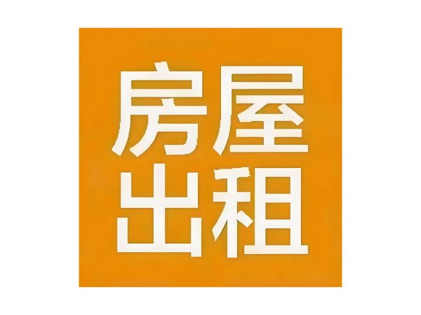 房屋出租