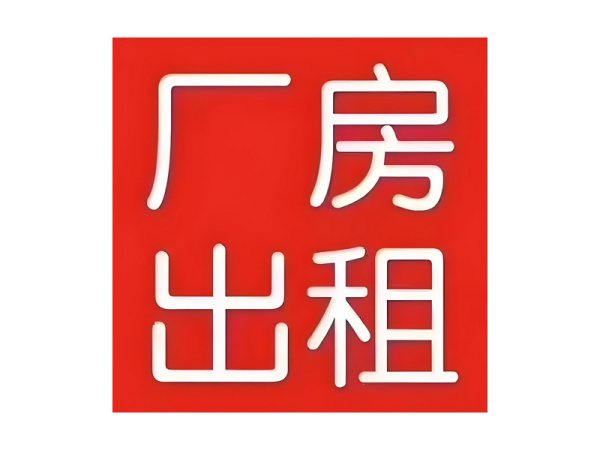 厂房出租