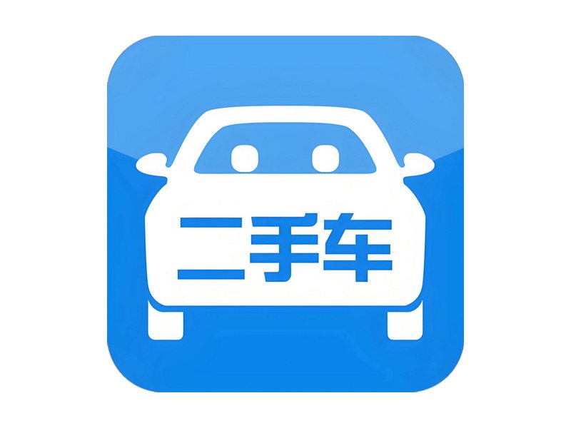 二手小车