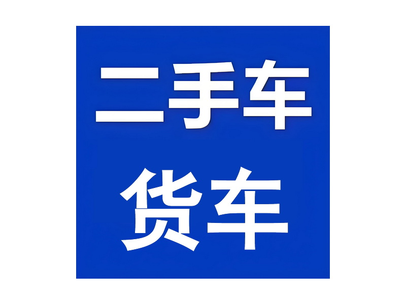 二手货车