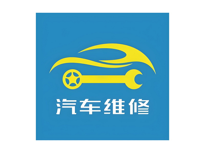 汽车修理