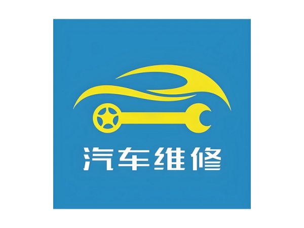 汽车修理