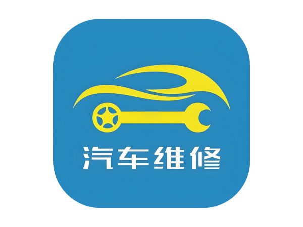汽车修理