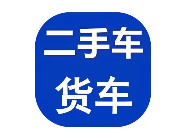 二手货车