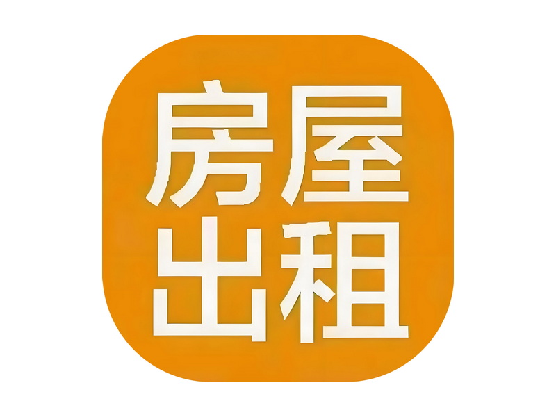 房屋出租