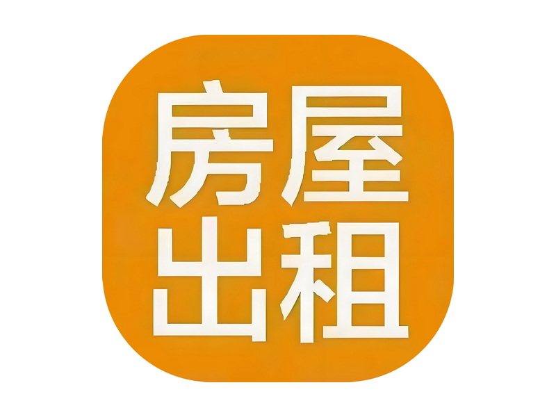房屋出租